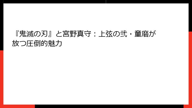 『鬼滅の刃』と宮野真守：上弦の弐・童磨が放つ圧倒的魅力