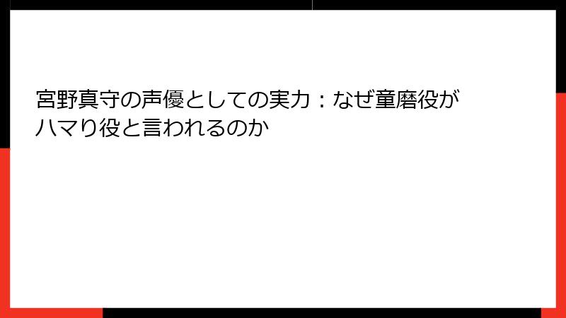 宮野真守の声優としての実力：なぜ童磨役がハマり役と言われるのか