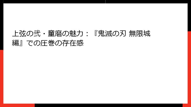 上弦の弐・童磨の魅力：『鬼滅の刃 無限城編』での圧巻の存在感