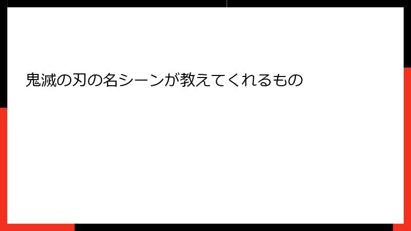 鬼滅の刃の名シーンが教えてくれるもの