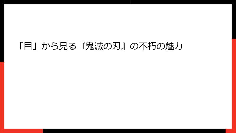 「目」から見る『鬼滅の刃』の不朽の魅力