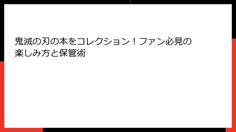 鬼滅の刃の本をコレクション！ファン必見の楽しみ方と保管術