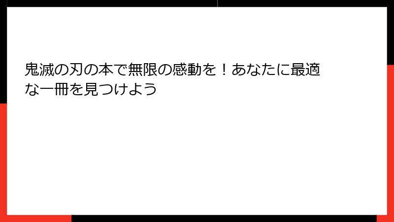 鬼滅の刃の本で無限の感動を！あなたに最適な一冊を見つけよう