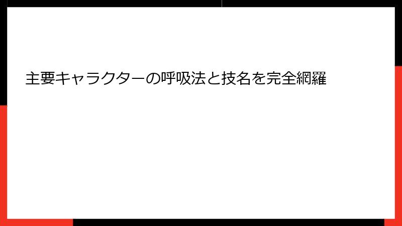 主要キャラクターの呼吸法と技名を完全網羅