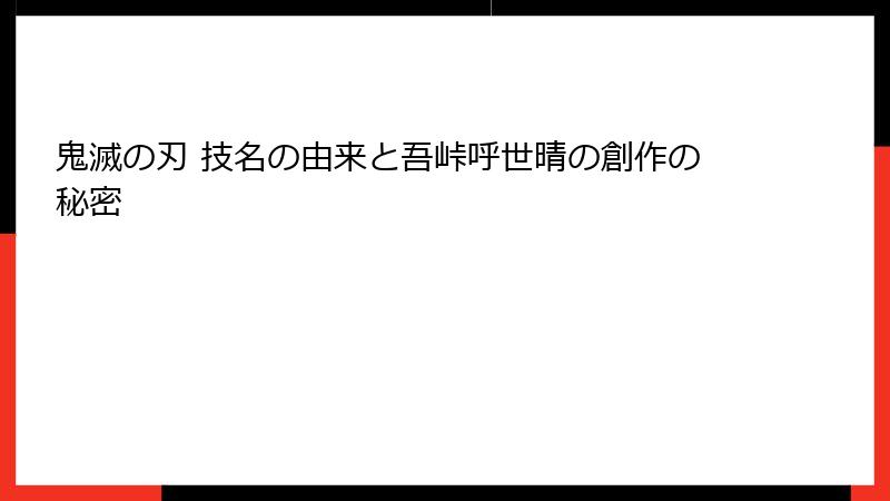 鬼滅の刃 技名の由来と吾峠呼世晴の創作の秘密