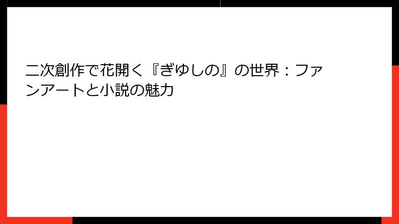 二次創作で花開く『ぎゆしの』の世界：ファンアートと小説の魅力