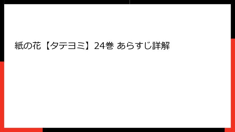 紙の花【タテヨミ】24巻 あらすじ詳解