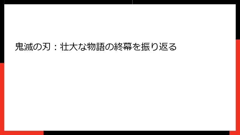 鬼滅の刃：壮大な物語の終幕を振り返る