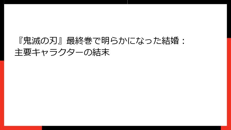 『鬼滅の刃』最終巻で明らかになった結婚：主要キャラクターの結末