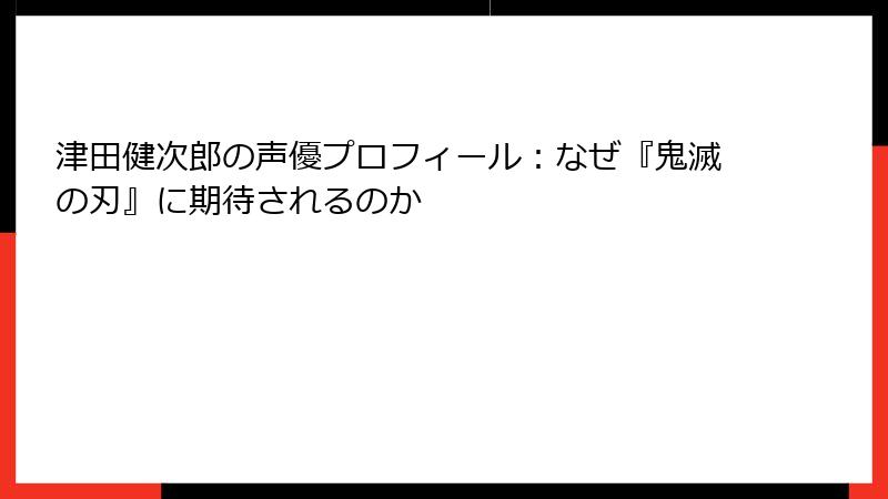 津田健次郎の声優プロフィール：なぜ『鬼滅の刃』に期待されるのか