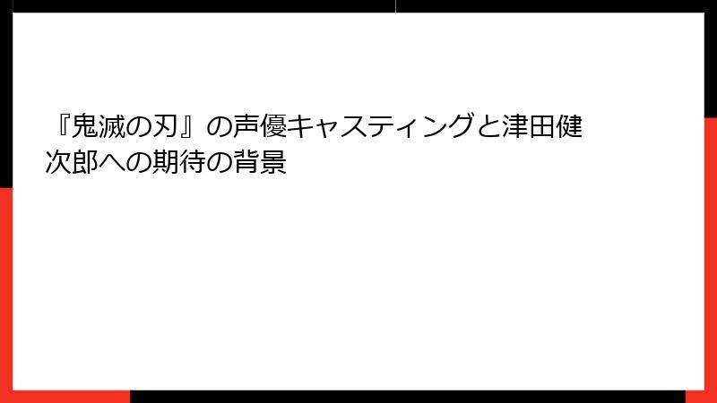 『鬼滅の刃』の声優キャスティングと津田健次郎への期待の背景
