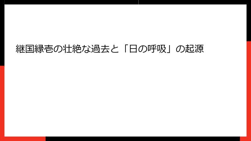 継国縁壱の壮絶な過去と「日の呼吸」の起源