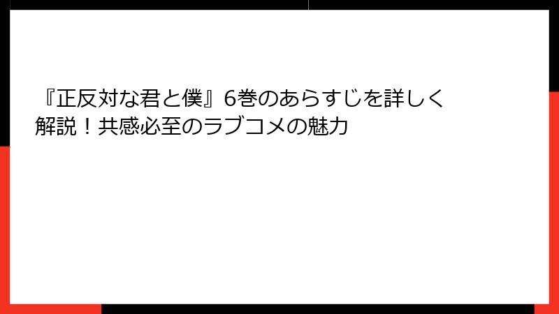 『正反対な君と僕』6巻のあらすじを詳しく解説！共感必至のラブコメの魅力