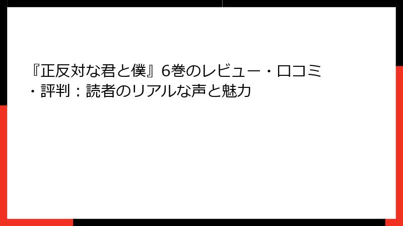 『正反対な君と僕』6巻のレビュー・口コミ・評判：読者のリアルな声と魅力