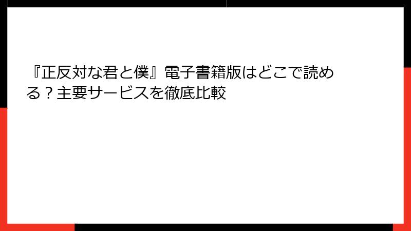 『正反対な君と僕』電子書籍版はどこで読める？主要サービスを徹底比較