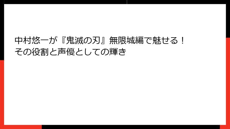 中村悠一が『鬼滅の刃』無限城編で魅せる！その役割と声優としての輝き