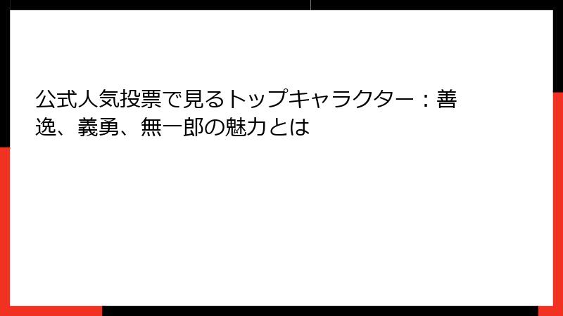 公式人気投票で見るトップキャラクター：善逸、義勇、無一郎の魅力とは