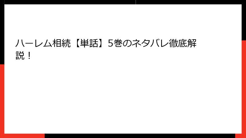 ハーレム相続【単話】5巻のネタバレ徹底解説！