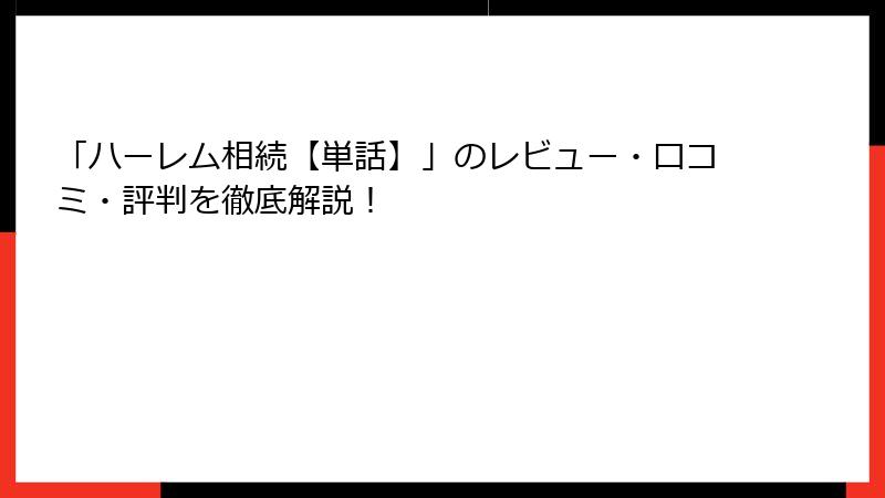 「ハーレム相続【単話】」のレビュー・口コミ・評判を徹底解説！