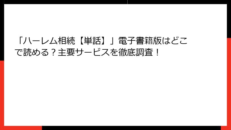 「ハーレム相続【単話】」電子書籍版はどこで読める？主要サービスを徹底調査！
