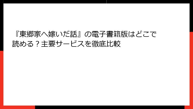 『東郷家へ嫁いだ話』の電子書籍版はどこで読める？主要サービスを徹底比較