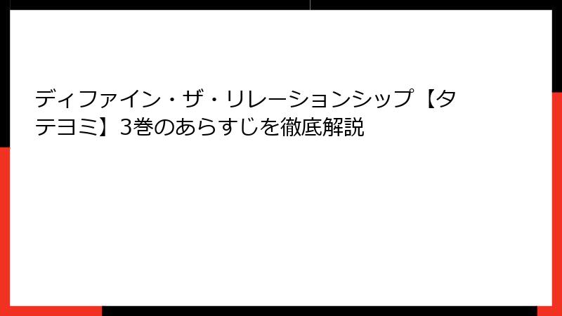 ディファイン・ザ・リレーションシップ【タテヨミ】3巻のあらすじを徹底解説
