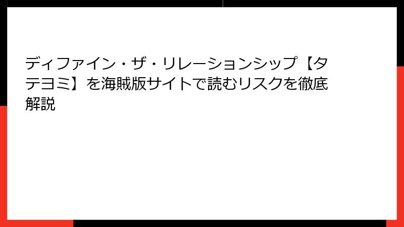 ディファイン・ザ・リレーションシップ【タテヨミ】を海賊版サイトで読むリスクを徹底解説