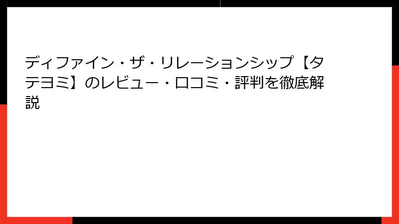 ディファイン・ザ・リレーションシップ【タテヨミ】のレビュー・口コミ・評判を徹底解説