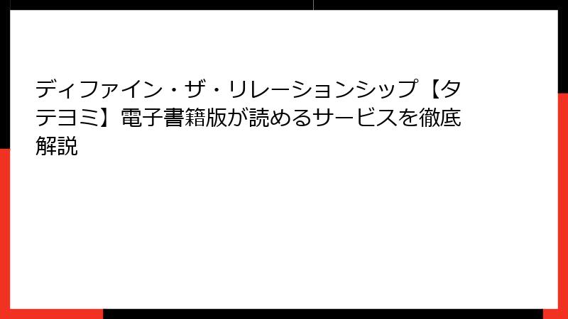ディファイン・ザ・リレーションシップ【タテヨミ】電子書籍版が読めるサービスを徹底解説