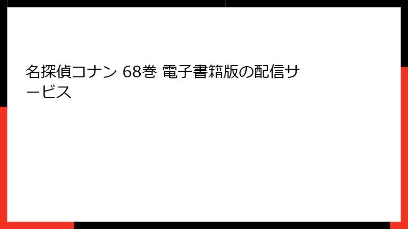 名探偵コナン 68巻 電子書籍版の配信サービス