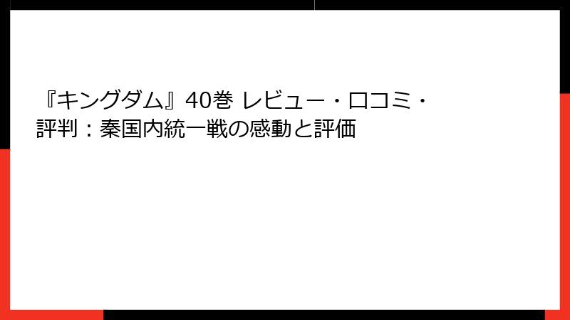 『キングダム』40巻 レビュー・口コミ・評判：秦国内統一戦の感動と評価
