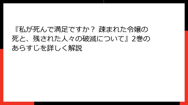 『私が死んで満足ですか？ 疎まれた令嬢の死と、残された人々の破滅について』2巻のあらすじを詳しく解説