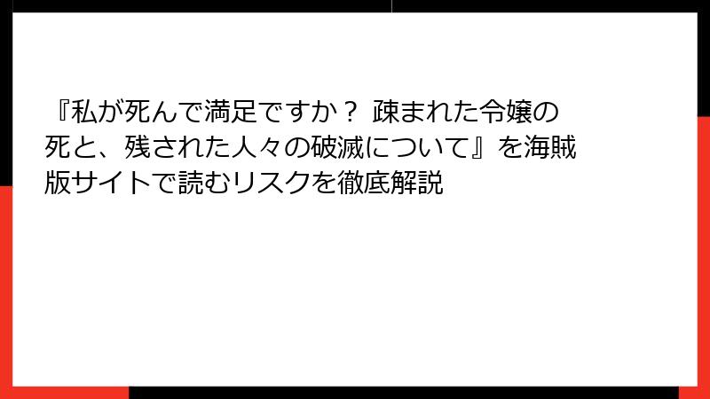 『私が死んで満足ですか？ 疎まれた令嬢の死と、残された人々の破滅について』を海賊版サイトで読むリスクを徹底解説