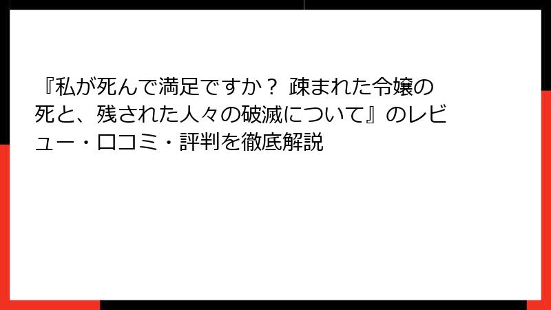 『私が死んで満足ですか？ 疎まれた令嬢の死と、残された人々の破滅について』のレビュー・口コミ・評判を徹底解説