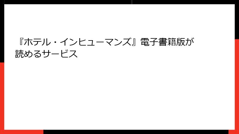 『ホテル・インヒューマンズ』電子書籍版が読めるサービス