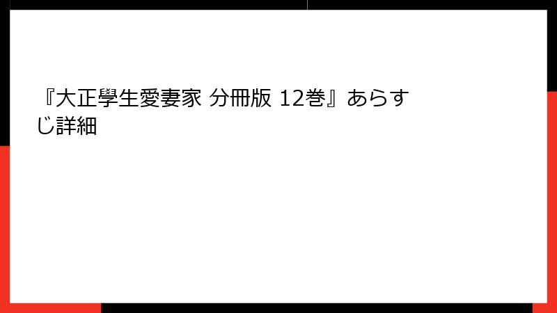 『大正學生愛妻家 分冊版 12巻』あらすじ詳細