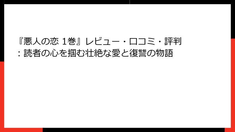 『悪人の恋 1巻』レビュー・口コミ・評判：読者の心を掴む壮絶な愛と復讐の物語