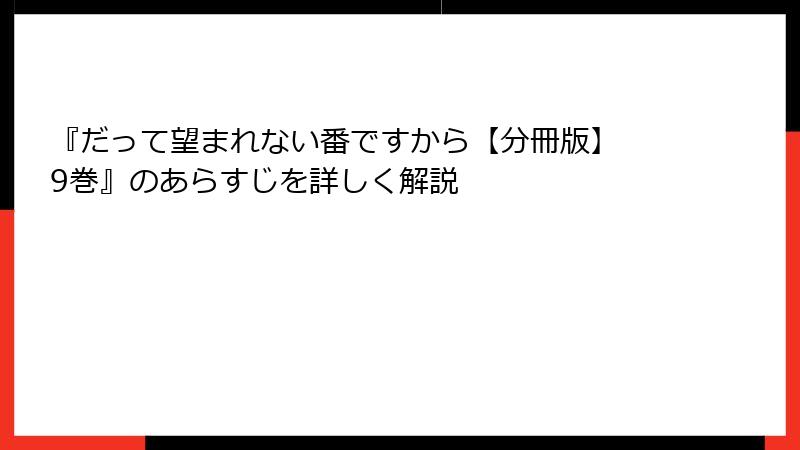 『だって望まれない番ですから【分冊版】 9巻』のあらすじを詳しく解説