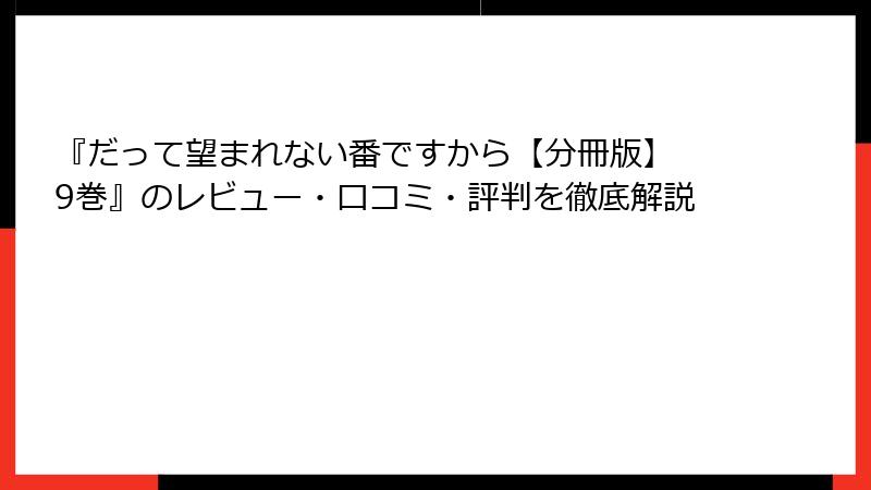 『だって望まれない番ですから【分冊版】 9巻』のレビュー・口コミ・評判を徹底解説