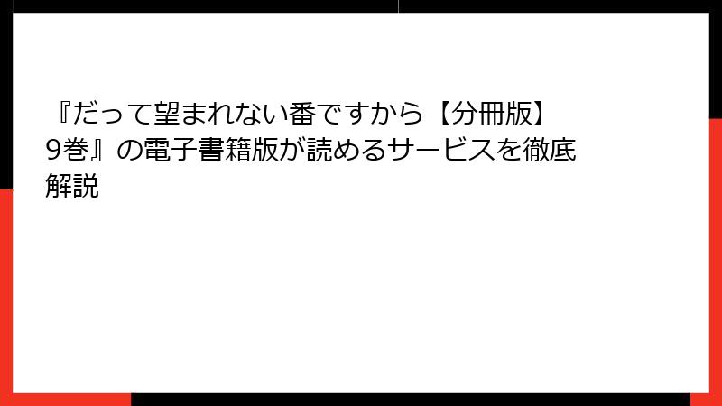 『だって望まれない番ですから【分冊版】 9巻』の電子書籍版が読めるサービスを徹底解説