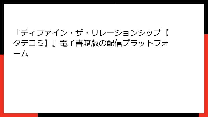 『ディファイン・ザ・リレーションシップ【タテヨミ】』電子書籍版の配信プラットフォーム