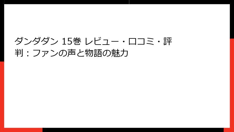 ダンダダン 15巻 レビュー・口コミ・評判：ファンの声と物語の魅力