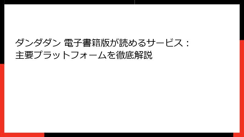 ダンダダン 電子書籍版が読めるサービス：主要プラットフォームを徹底解説