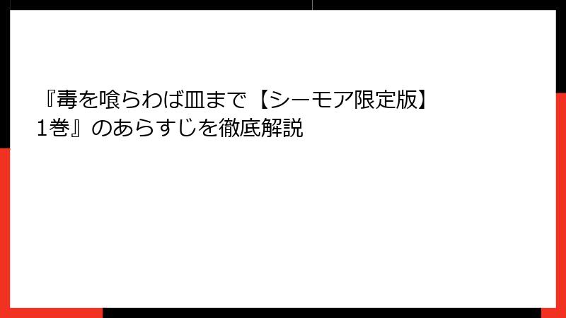 『毒を喰らわば皿まで【シーモア限定版】 1巻』のあらすじを徹底解説