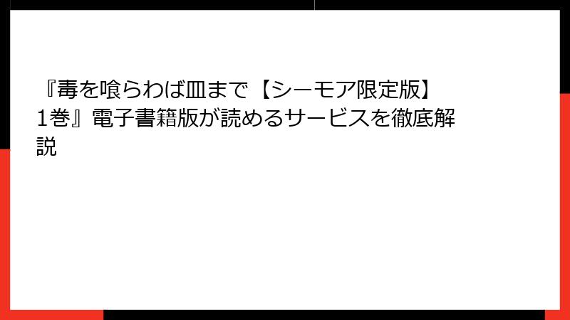 『毒を喰らわば皿まで【シーモア限定版】 1巻』電子書籍版が読めるサービスを徹底解説