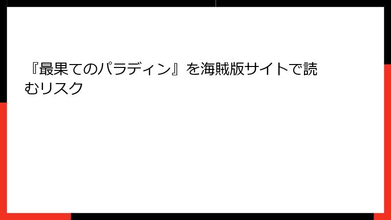 『最果てのパラディン』を海賊版サイトで読むリスク