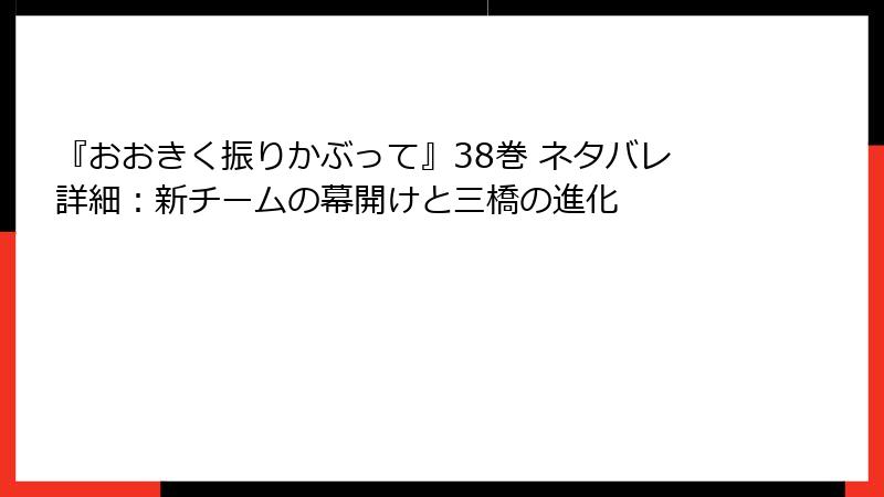 『おおきく振りかぶって』38巻 ネタバレ詳細：新チームの幕開けと三橋の進化