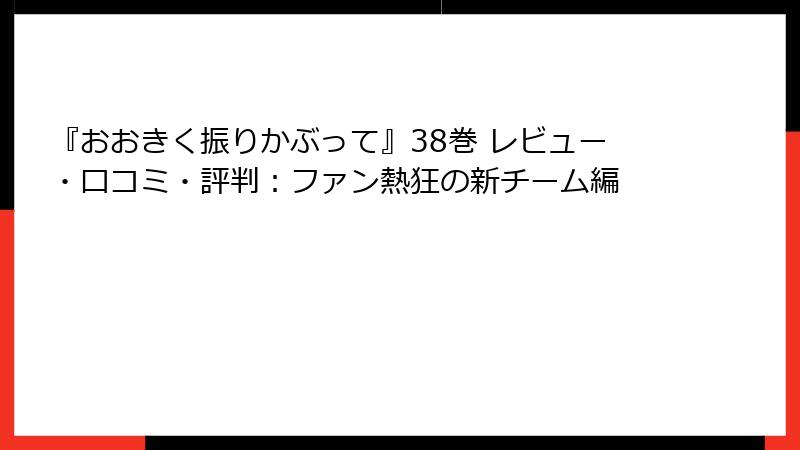 『おおきく振りかぶって』38巻 レビュー・口コミ・評判：ファン熱狂の新チーム編