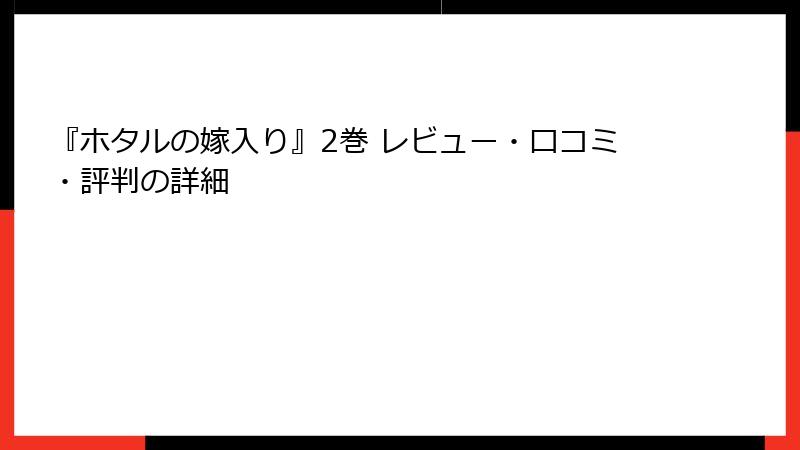 『ホタルの嫁入り』2巻 レビュー・口コミ・評判の詳細