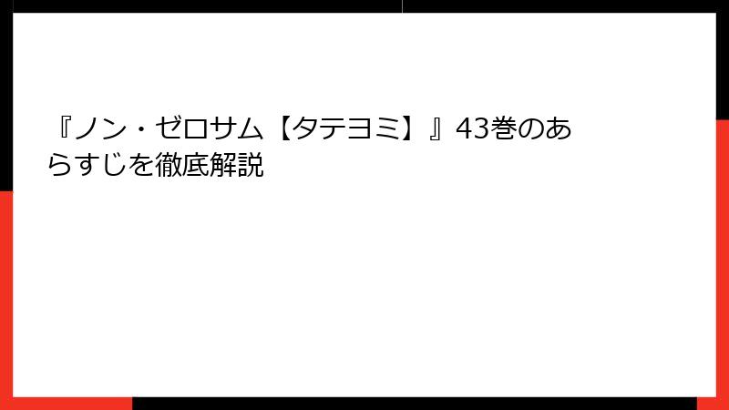 『ノン・ゼロサム【タテヨミ】』43巻のあらすじを徹底解説